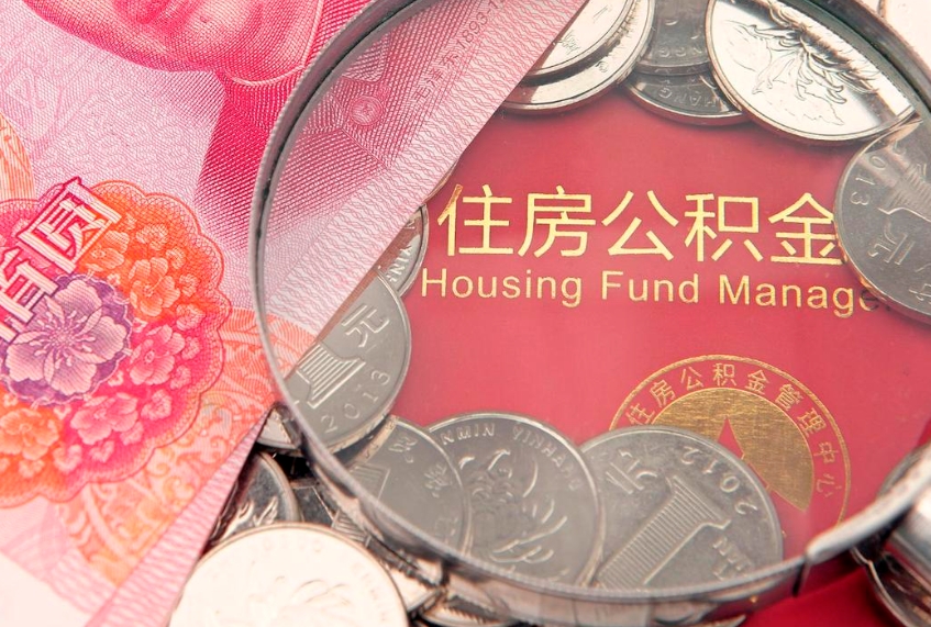 陆丰本地人住房公积金怎么取（本地人公积金提取条件）